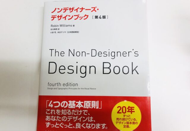 マコなり社長おすすめの本『ノンデザインナーズ・デザインブック』を紹介