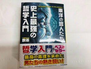 飲茶さん著 史上最強の哲学入門 東洋の哲人たちの感想