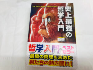 飲茶さん著 史上最強の哲学入門の感想