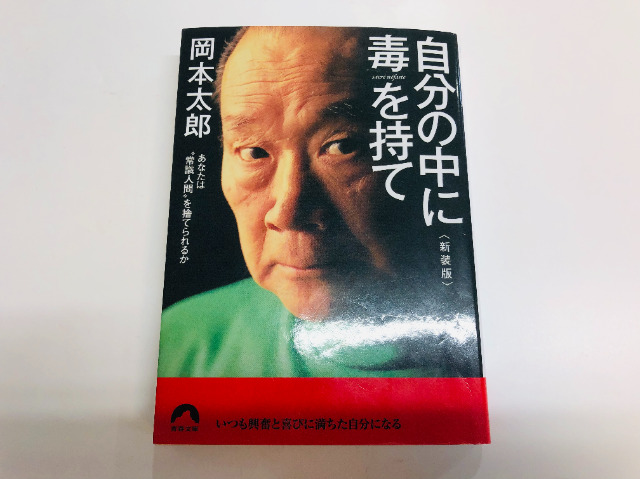 マコなり社長おすすめ 岡本太郎 自分の中に毒を持て の感想