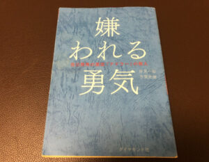 マコなり社長おすすめ『嫌われる勇気』とは