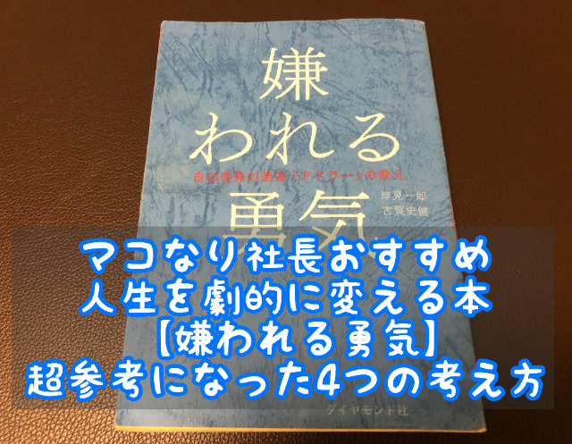 マコなり社長推薦『嫌われる勇気』の超参考になった4つの考え方を解説！