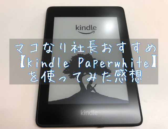 感動 マコなり社長おすすめkindle Paperwhiteを使ってみた感想 ゴトペイブログ