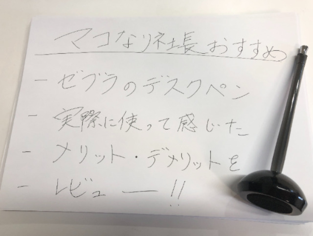 マコなり社長が使う【ゼブラのデスクペン】のレビュー！メモ書きに最適？