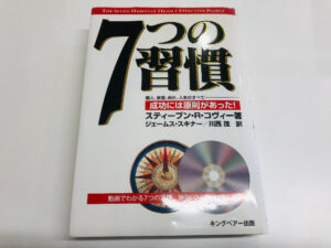 マコなり社長おすすめ『7つの習慣』とは