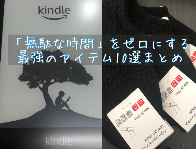 マコなり社長｜無駄な時間をゼロにする最強アイテム10選