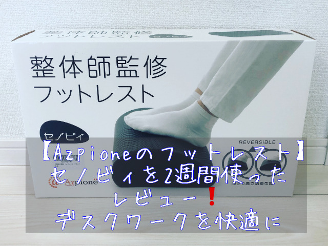 セノビィ フットレストを2週間使った感想【整体師が監修】