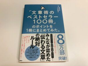 「文章術のベストセラー100冊」のポイントを1冊にまとめてみた。