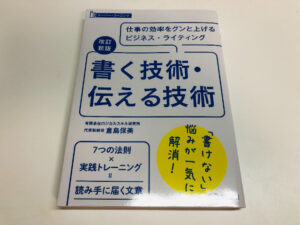 改訂新版 書く技術・伝える技術