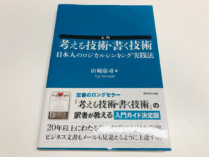 入門 考える技術・書く技術