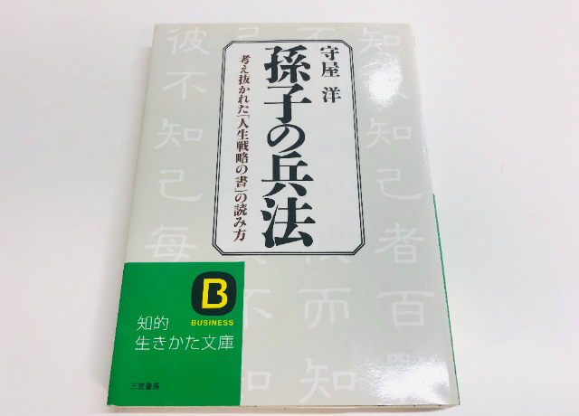 中田敦彦さんのバイブル本『孫氏の兵法』の現代でも使える考え方3選！