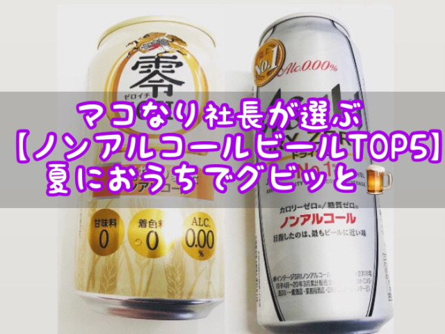 マコなり社長が選ぶノンアルコールビールTOP5まとめ