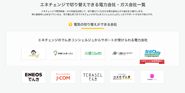 エネチェンジ電力会社一覧