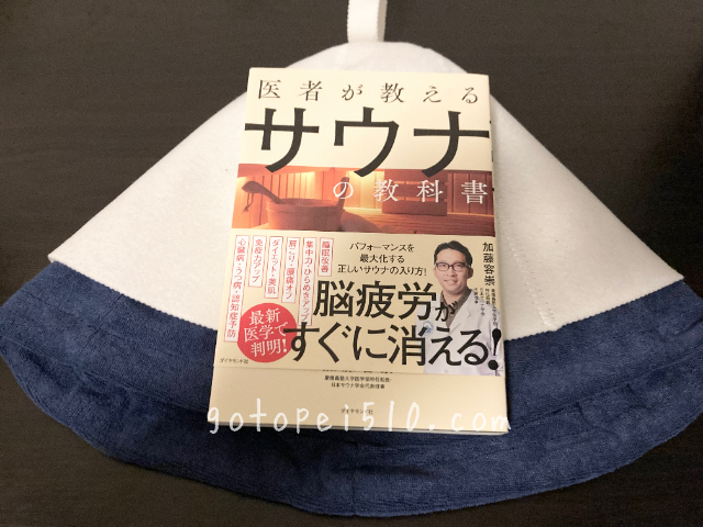 【レビュー】メンタリストDaiGoおすすめのサウナハット2つと本を紹介！