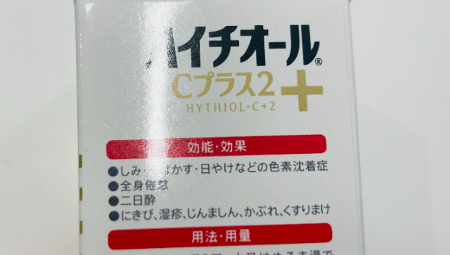 DaiGoおすすめサプリ 第3位 ハイチオールCプラス2