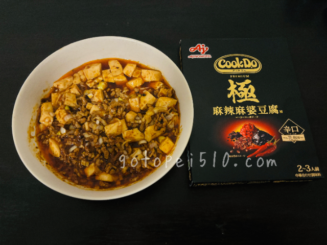 【実食】マコなり社長激推しの麻婆豆腐を食べた感想【味の素 Cook Do 極】