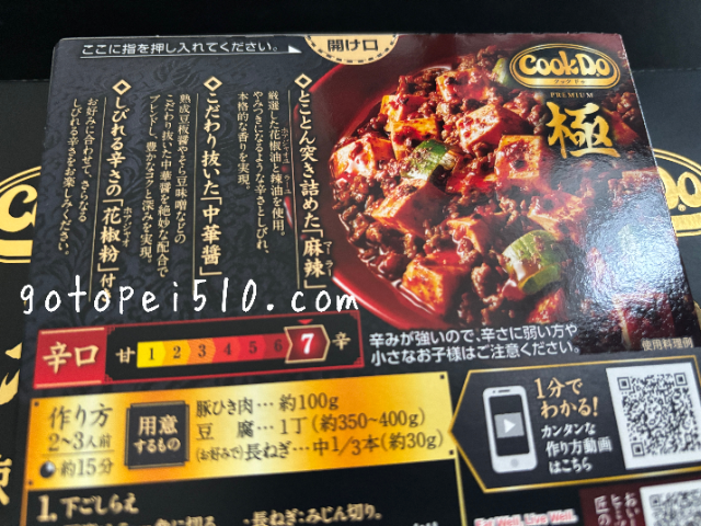 マコなり社長激推し  味の素 CookDo 極 麻婆豆腐 の情報